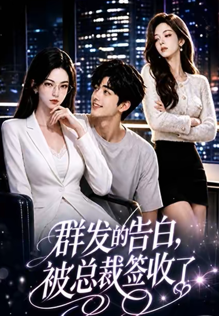 群发的告白,被总裁签收了海报