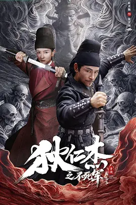狄仁杰之不死军海报