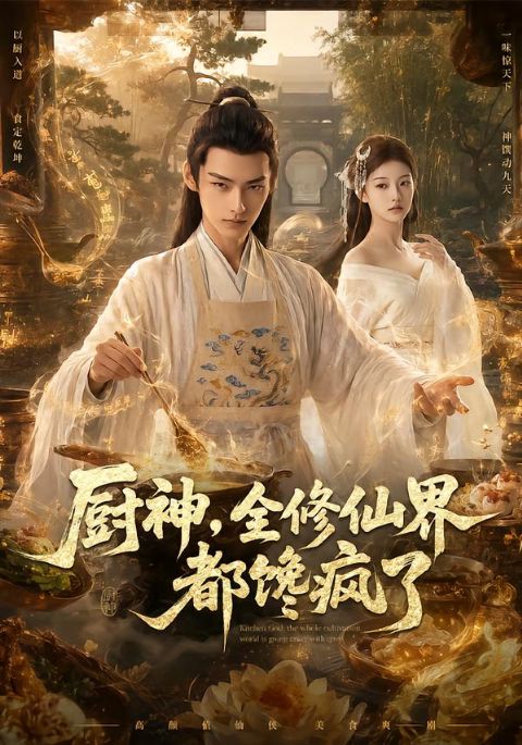 厨神,全修仙界都馋疯了海报