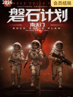 磐石计划：南天门海报