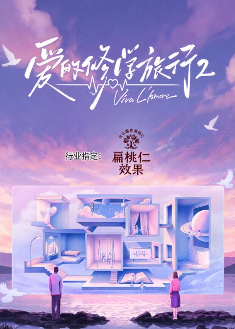爱的修学旅行 第二季海报