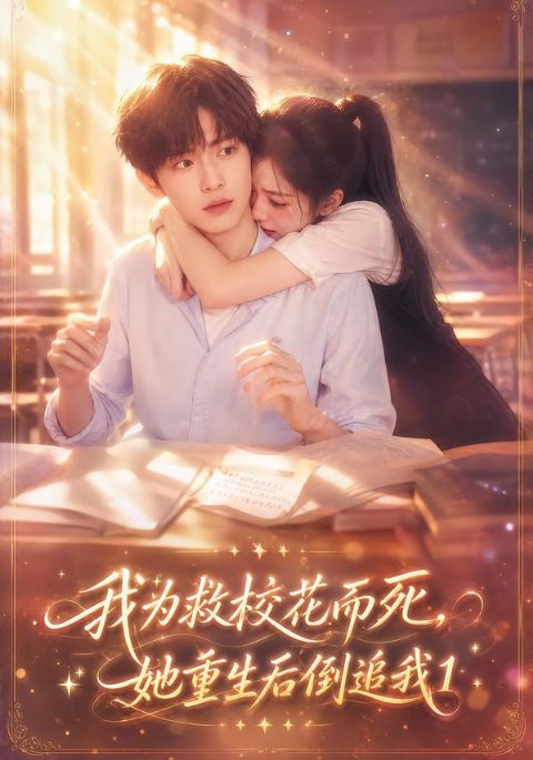 我为救校花而死,她重生后倒追我1海报