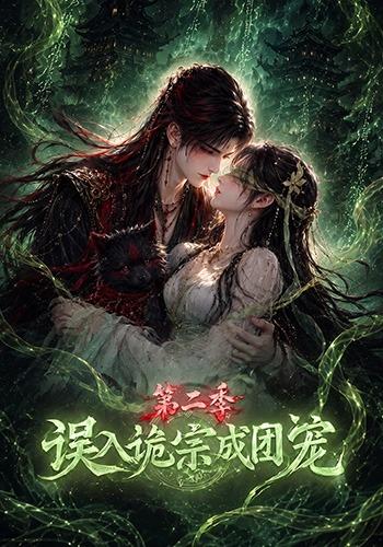 误入诡宗成团宠第二季海报