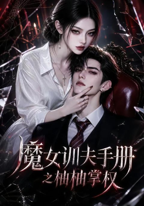 魔女训夫手册之柚柚掌权海报