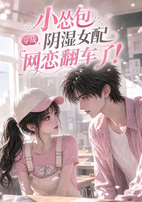小怂包穿成阴湿女配网恋翻车了!海报