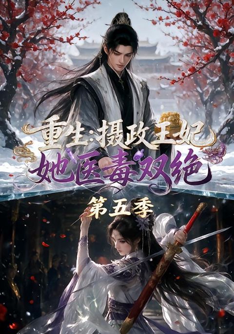 重生:摄政王妃她医毒双绝第五季海报