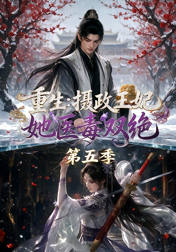 重生:摄政王妃她医毒双绝第五季海报