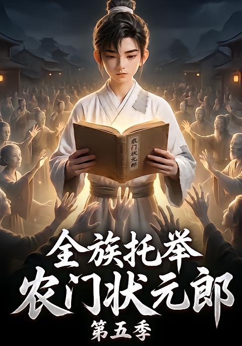 全族托举农门状元郎第五季海报