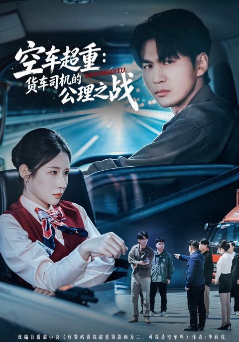 空车超重:货车司机的公理之战海报