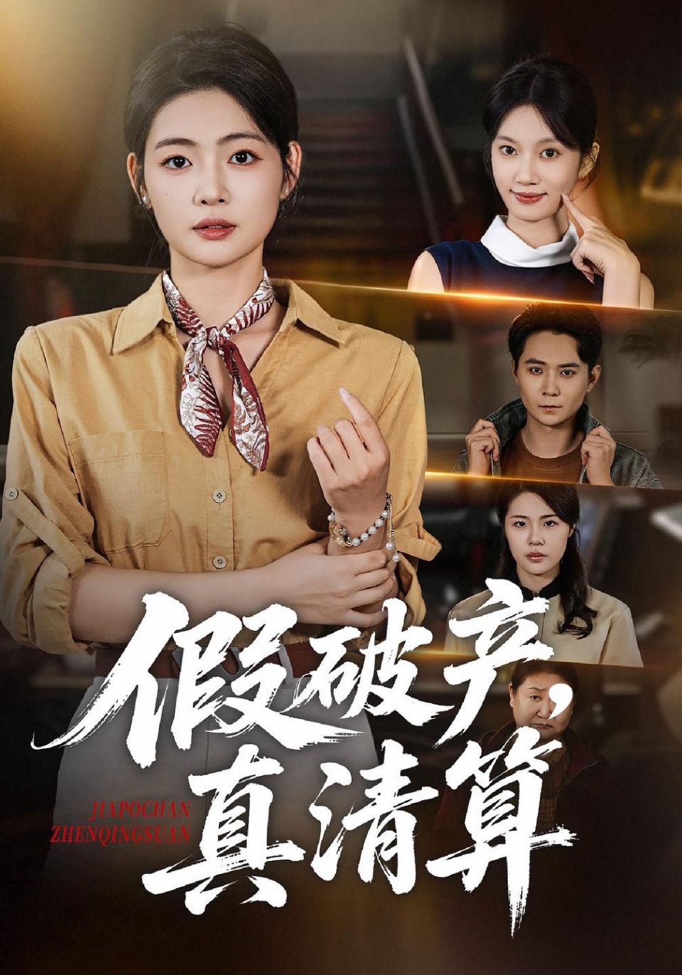 假破产,真清算海报