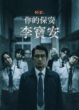你的保安 李宝安海报