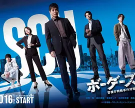 边界者：警视厅特殊事件对策班海报