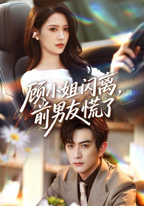 顾小姐闪离，前男友慌了海报