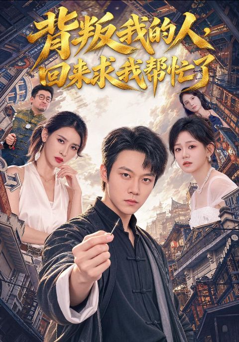 背叛我的人，回来求我帮忙了海报