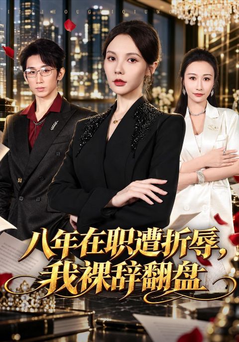 八年在职遭折辱，我裸辞翻盘海报