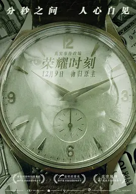 荣耀时刻[电影解说]海报