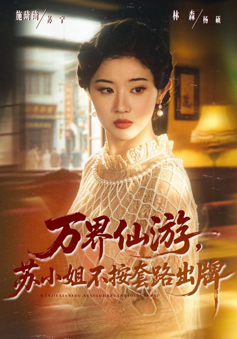 万界仙游，苏小姐不按套路出牌海报