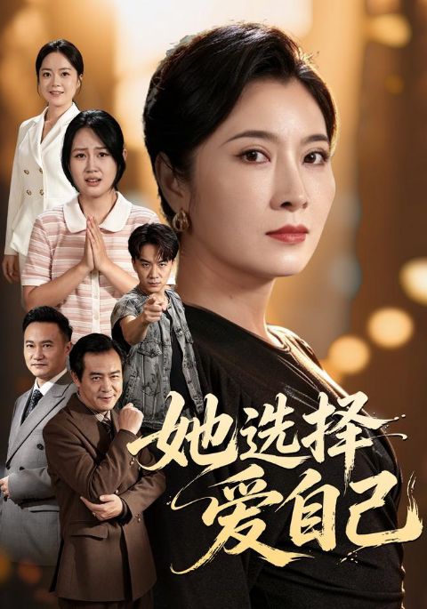 她选择爱自己海报