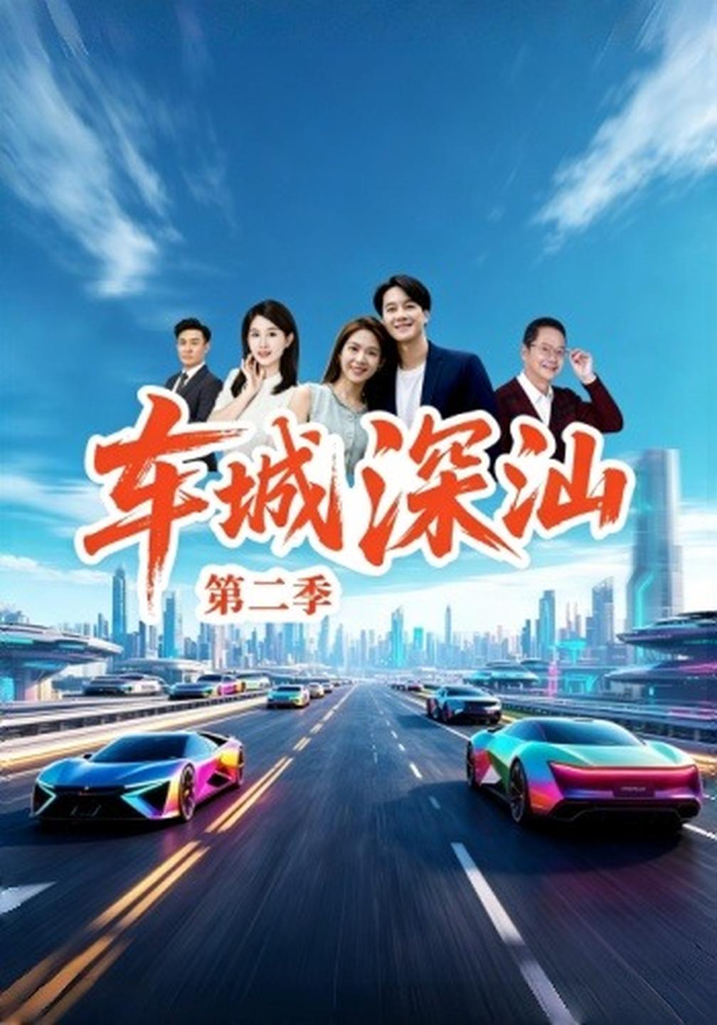 车城深汕第二季海报