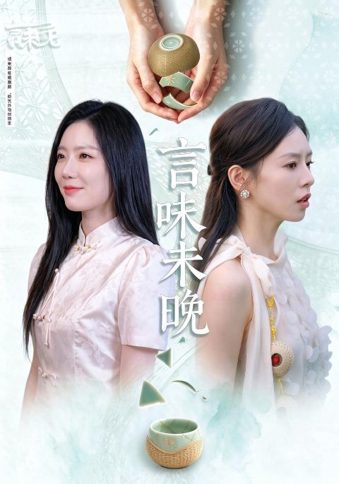 言味未晚海报