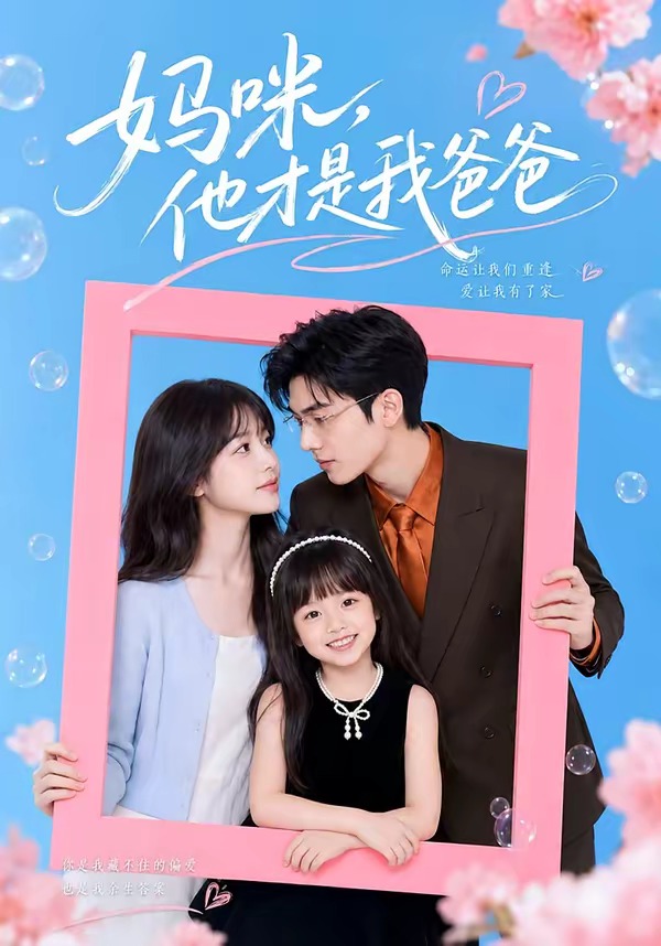 妈咪，他才是我爸爸海报