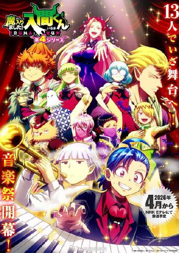 入间同学入魔了！第4季海报