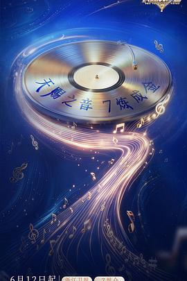天赐的声音 第7季海报