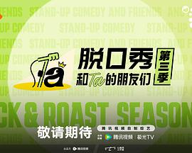 脱口秀和Ta的朋友们 第3季海报