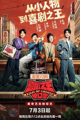 喜剧之王单口季第3季海报