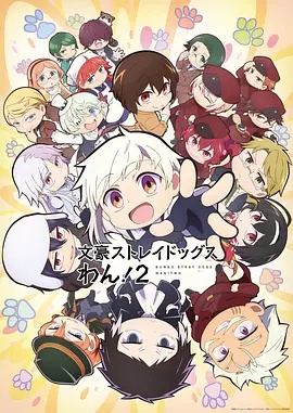 文豪野犬 汪！第2季海报