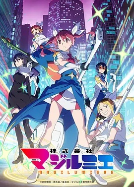魔法光源股份有限公司 第2季海报