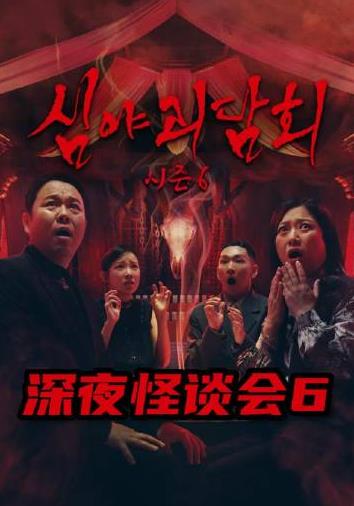 深夜怪谈会第6季海报