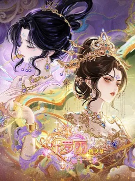 精灵梦叶罗丽 第11季（下）海报