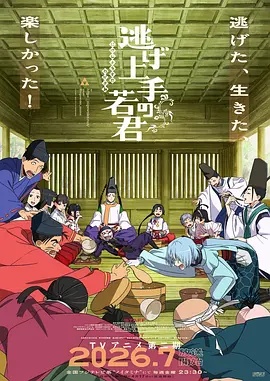 擅长逃跑的殿下 第2季海报