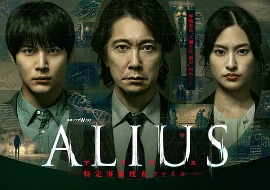 ALIUS 特定事件调查档案海报