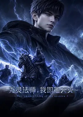 死灵法师，我即是天灾（2026）海报