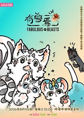 有兽焉 第6季海报