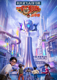 一站到底 少年季 第2季海报