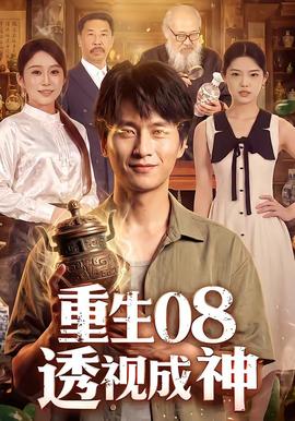重生08透视成神海报