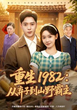 重生1982：从弃子到山野霸主海报