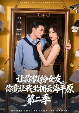 让你假扮女友，你竟让我坐拥云海平原第2季海报