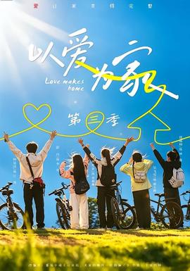 以爱为家第3季海报