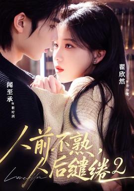人前不熟，人后缱绻第2部海报