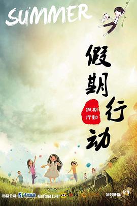 假期行动海报