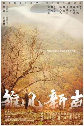 雏凤新声海报