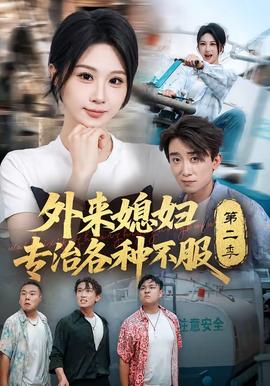 外来媳妇专治各种不服第2季海报
