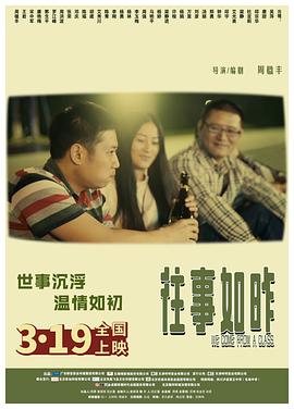 往事如昨海报