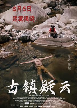 古镇疑云海报