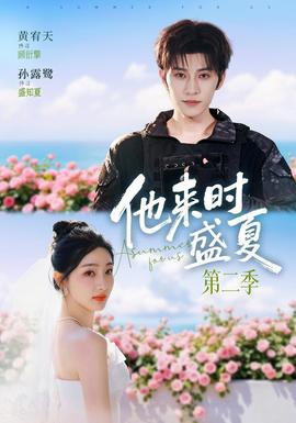他来时盛夏第2季海报
