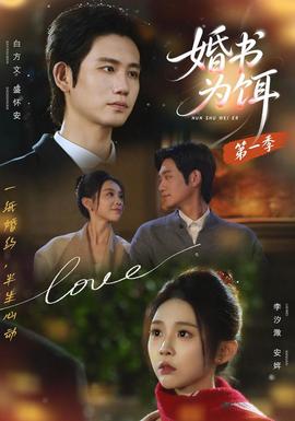 婚书为饵第1季海报